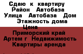 Сдаю 2к. квартиру  › Район ­ Автобаза › Улица ­ Автобаза › Дом ­ 0 › Этажность дома ­ 2 › Цена ­ 16 000 - Приморский край, Артем г. Недвижимость » Квартиры аренда   